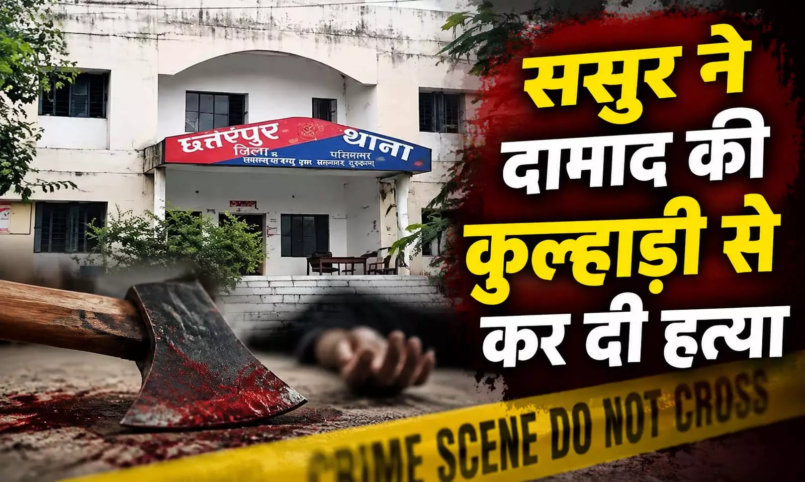 ससुर ने दामाद की कुल्हाड़ी से कर दी हत्या, शराब पीने के दौरान क्या हुआ? ससुर ने दामाद की कुल्हाड़ी से कर दी हत्या, शराब पीने के दौरान क्या हुआ?