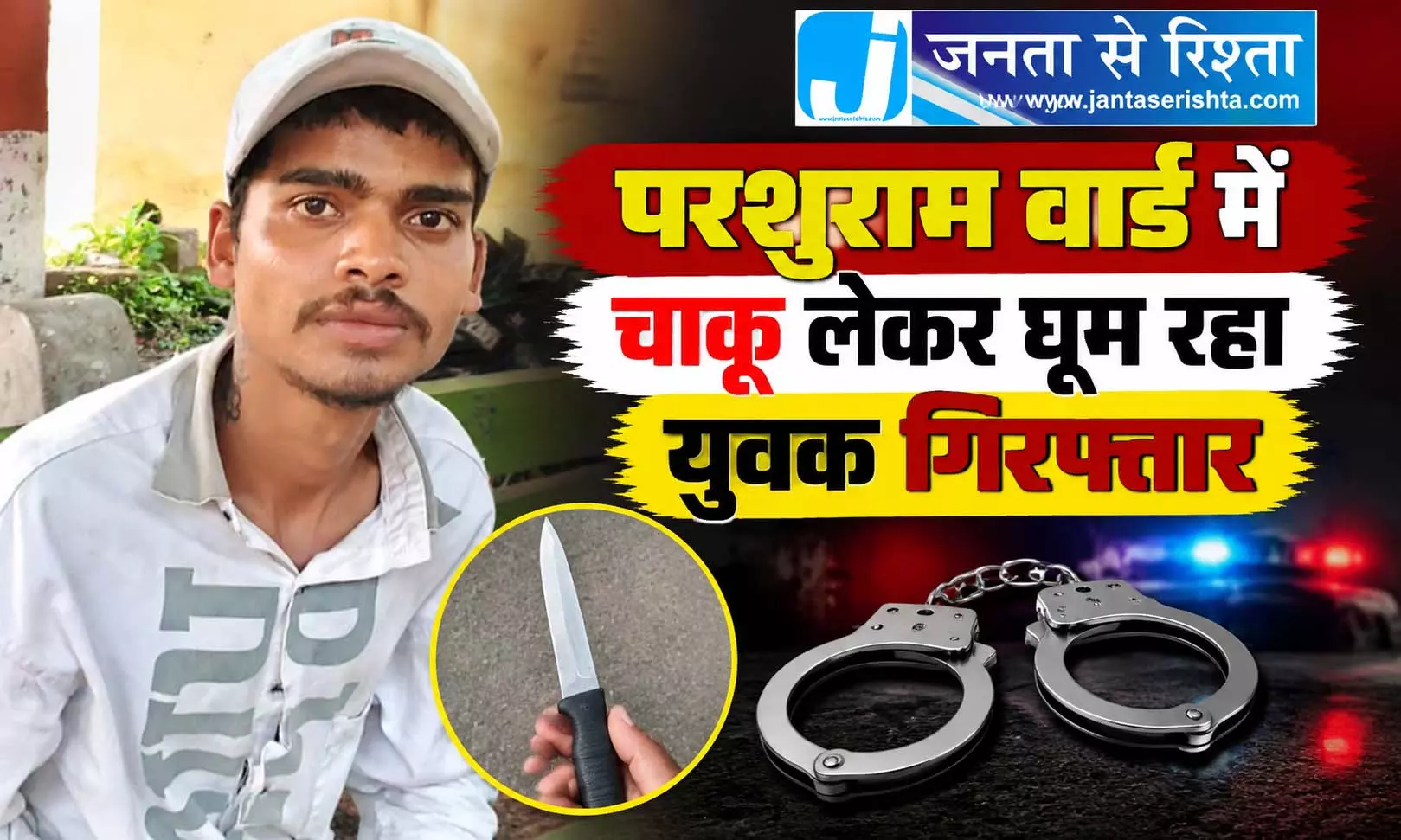 परशुराम वार्ड में चाकू लेकर घूम रहा युवक गिरफ्तार परशुराम वार्ड में चाकू लेकर घूम रहा युवक गिरफ्तार
