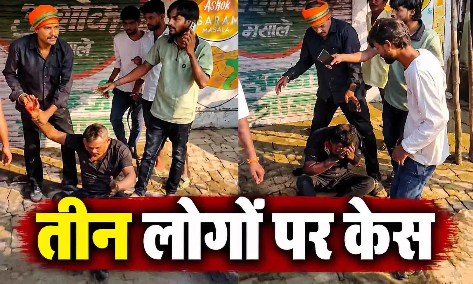 बिरयानी विक्रेता के साथ जमकर मारपीट, जानिए ऐसा क्या हुआ? बिरयानी विक्रेता के साथ जमकर मारपीट, जानिए ऐसा क्या हुआ?