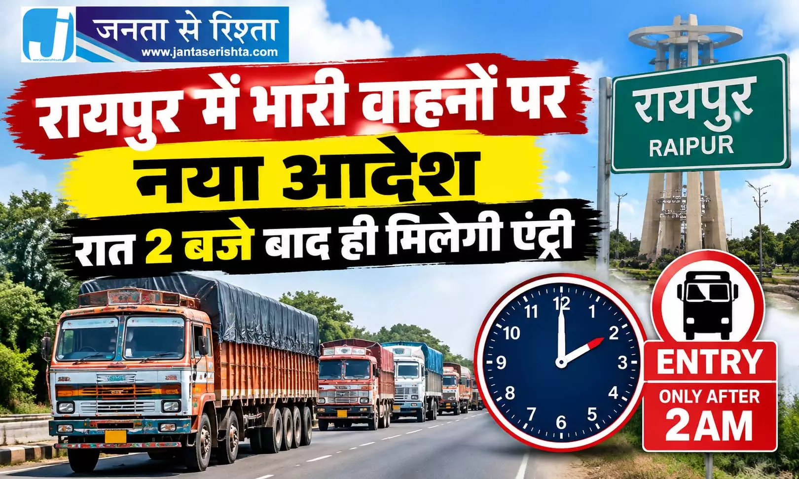 रायपुर में भारी वाहनों पर नया आदेश, रात 2 बजे बाद ही मिलेगी एंट्री रायपुर में भारी वाहनों पर नया आदेश, रात 2 बजे बाद ही मिलेगी एंट्री