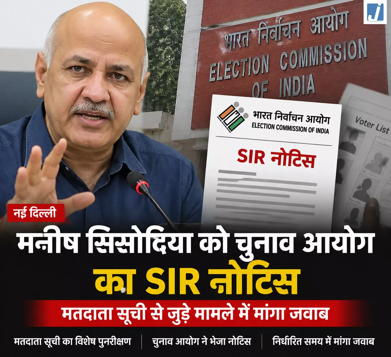डिप्टी CM मनीष सिसोदिया को चुनाव आयोग का SIR नोटिस... डिप्टी CM मनीष सिसोदिया को चुनाव आयोग का SIR नोटिस...