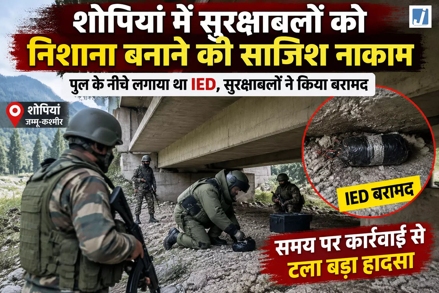 शोपियां में सुरक्षाबलों को निशाना बनाने की साजिश नाकाम, पुल के नीचे मिला IED बरामद शोपियां में सुरक्षाबलों को निशाना बनाने की साजिश नाकाम, पुल के नीचे मिला IED बरामद