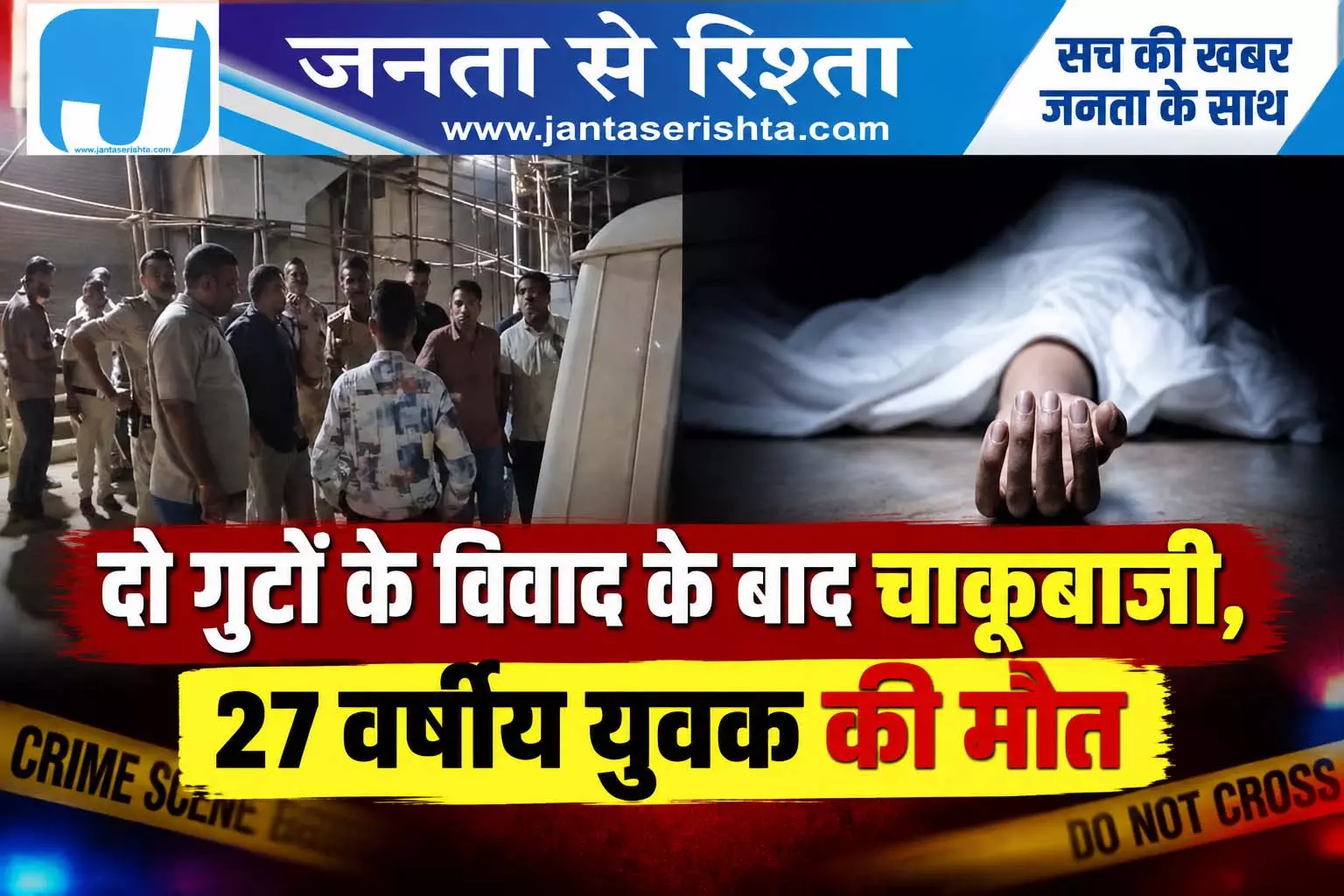 दो गुटों के विवाद के बाद चाकूबाजी, 27 वर्षीय युवक की मौत दो गुटों के विवाद के बाद चाकूबाजी, 27 वर्षीय युवक की मौत