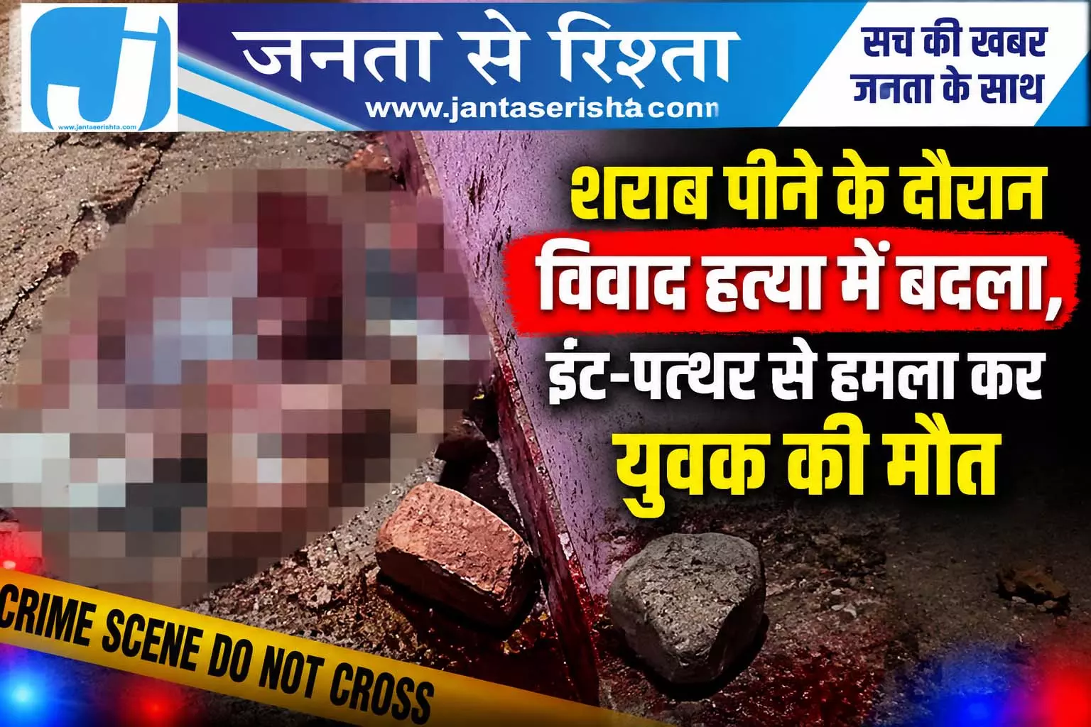 शराब पीने के दौरान विवाद हत्या में बदला, ईंट-पत्थर से हमला कर युवक की मौत शराब पीने के दौरान विवाद हत्या में बदला, ईंट-पत्थर से हमला कर युवक की मौत