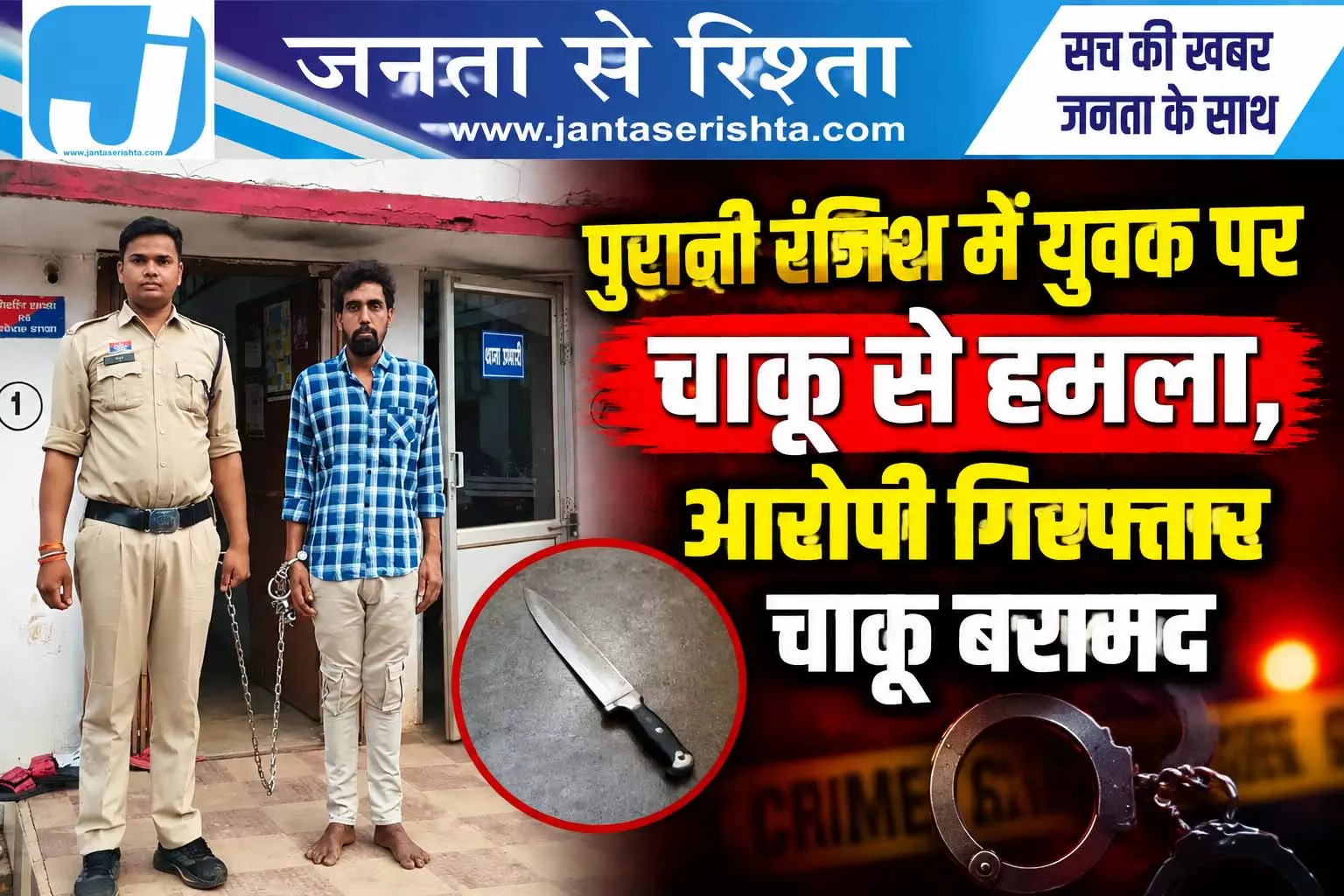 पुरानी रंजिश में युवक पर चाकू से हमला, आरोपी गिरफ्तार चाकू बरामद पुरानी रंजिश में युवक पर चाकू से हमला, आरोपी गिरफ्तार चाकू बरामद