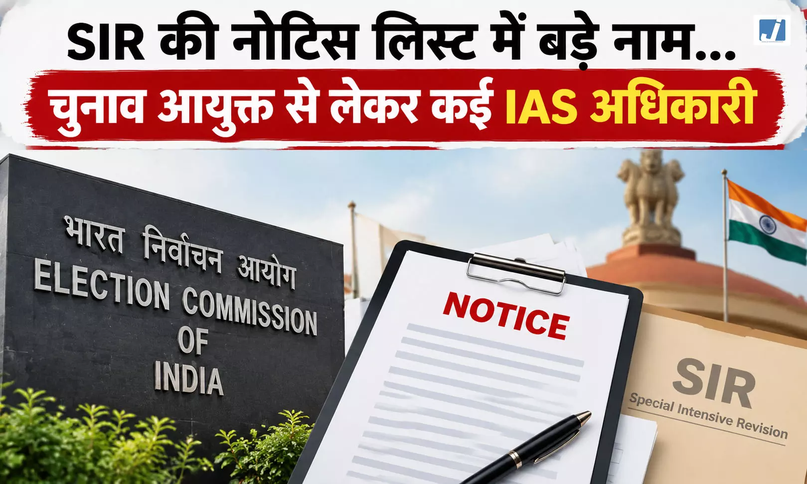 एक लिस्ट और कई बड़े चेहरे, SIR नोटिस में IAS से लेकर सियासी दिग्गजों तक नाम एक लिस्ट और कई बड़े चेहरे, SIR नोटिस में IAS से लेकर सियासी दिग्गजों तक नाम