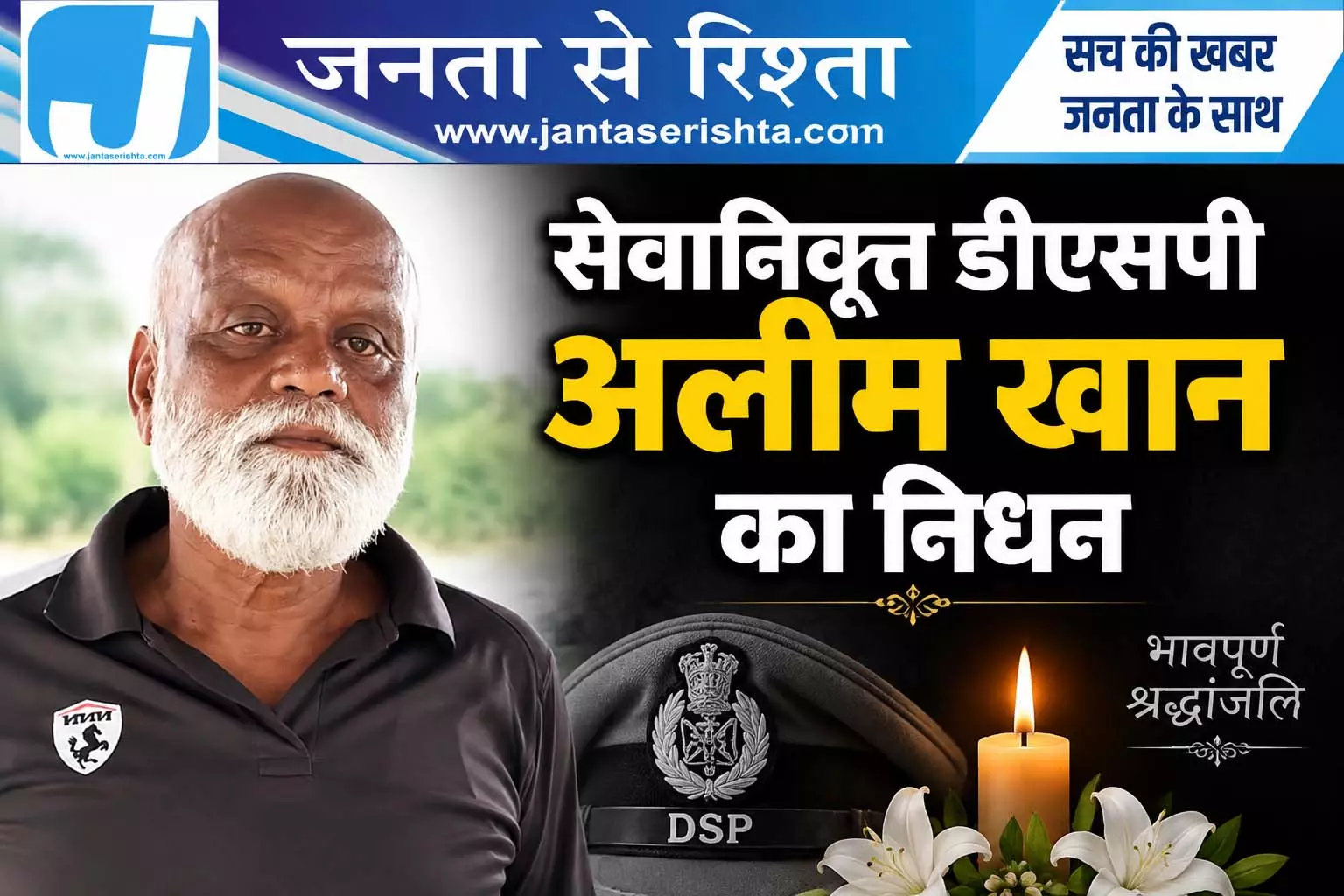 सेवानिवृत्त डीएसपी अलीम खान का निधन सेवानिवृत्त डीएसपी अलीम खान का निधन