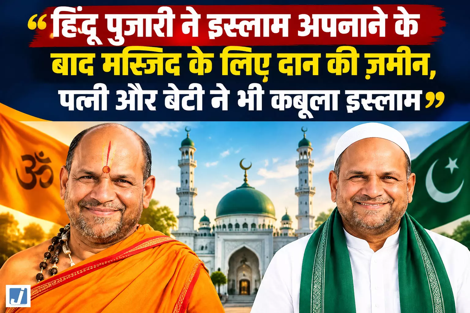 सहारनपुर के हिंदू पुजारी ने अपनाया इस्लाम... सहारनपुर के हिंदू पुजारी ने अपनाया इस्लाम...
