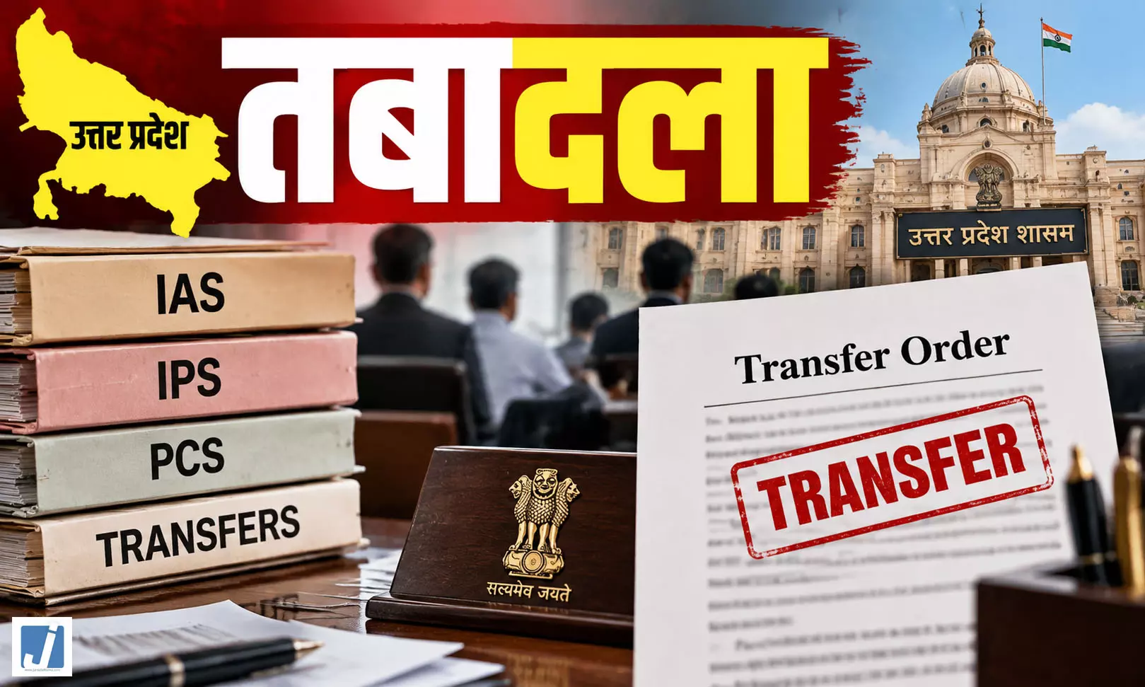 यूपी में फिर बड़ा प्रशासनिक फेरबदल यूपी में फिर बड़ा प्रशासनिक फेरबदल