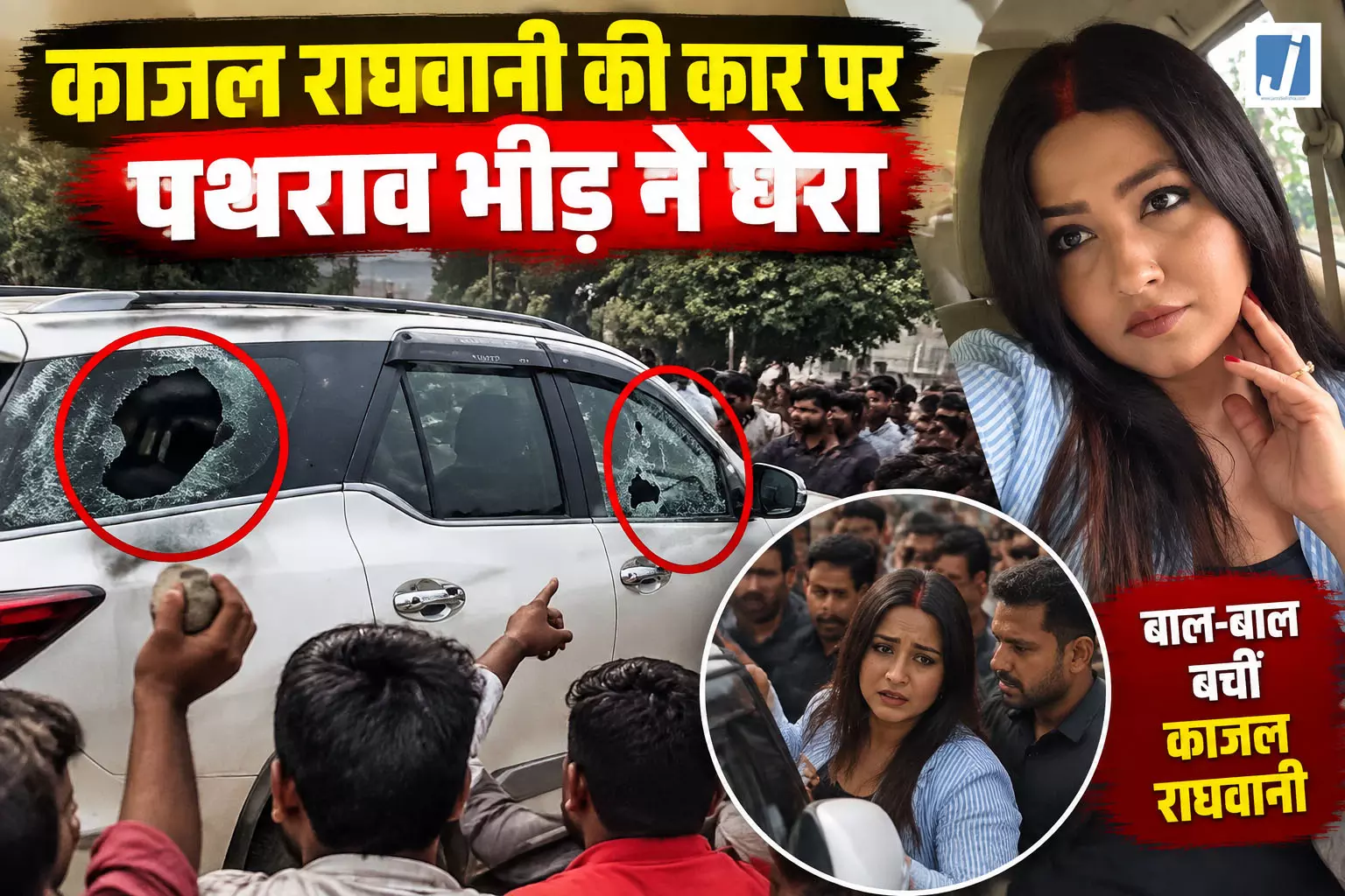अभिनेत्री काजल राघवानी की कार पर पथराव, देखें Video... अभिनेत्री काजल राघवानी की कार पर पथराव, देखें Video...
