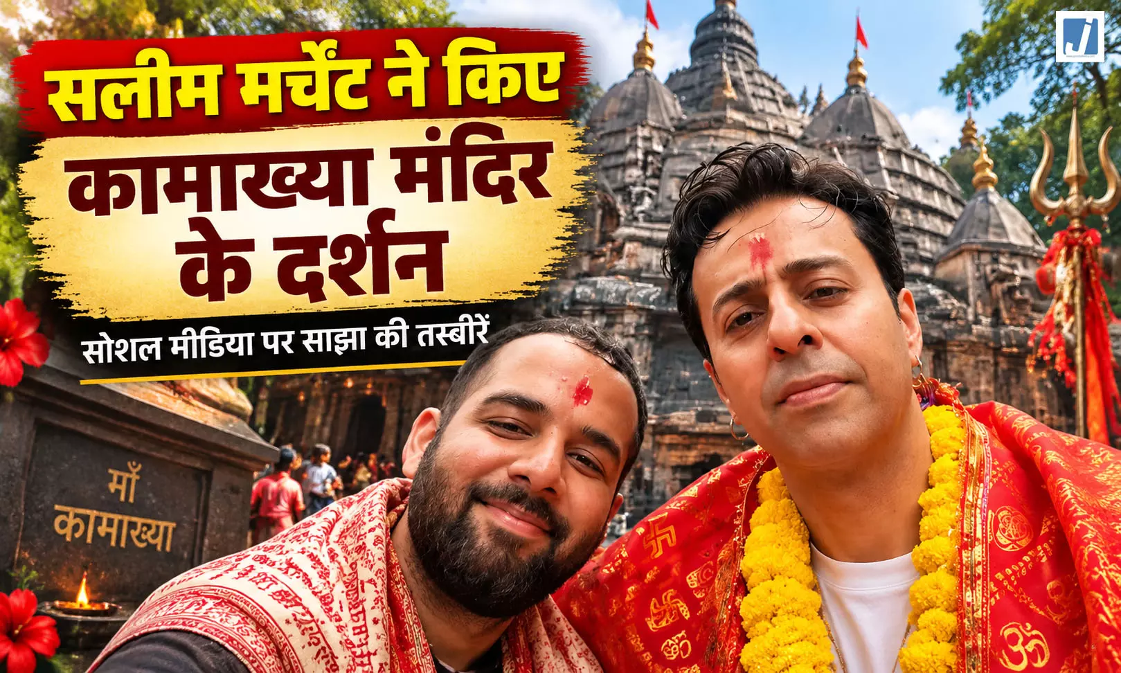 सलीम मर्चेंट ने किए कामाख्या मंदिर के दर्शन सलीम मर्चेंट ने किए कामाख्या मंदिर के दर्शन