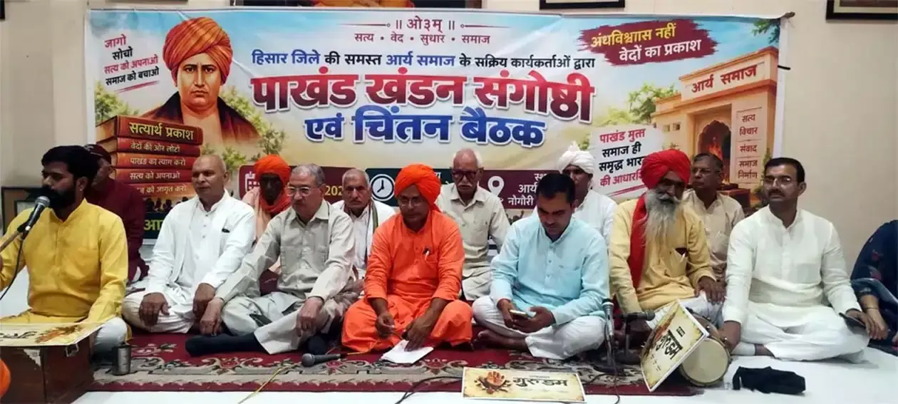 Hisar: हिसार में आर्य समाज की पाखंड विरोधी मुहिम तेज
