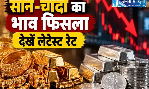 सोने-चांदी का भाव फिसला, देखे अपने शहर के लेटेस्ट रेट