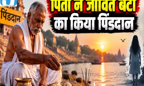 रिश्तों में दरार का दर्दनाक मामला, पिता ने जीवित बेटी का किया पिंडदान