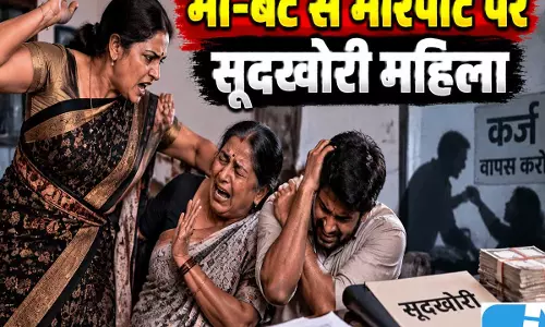 पैसों के विवाद में मां-बेटे पर हमला, सूदखोर महिला समेत तीन पर कार्रवाई