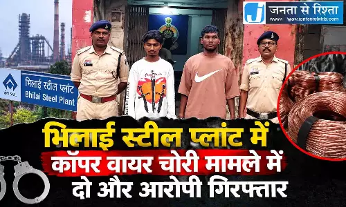 भिलाई स्टील प्लांट में कॉपर वायर चोरी मामले में दो और आरोपी गिरफ्तार