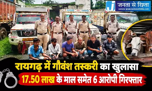 रायगढ़ में गौवंश तस्करी का खुलासा, 17.50 लाख के माल समेत 6 आरोपी गिरफ्तार