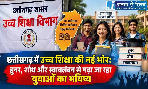 छत्तीसगढ़ में उच्च शिक्षा की नई भोर: हुनर, शोध और स्वावलंबन से गढ़ा जा रहा युवाओं का भविष्य