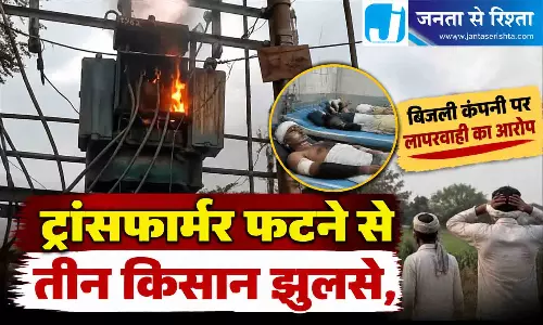 ट्रांसफार्मर फटने से तीन किसान झुलसे, बिजली कंपनी पर लापरवाही का आरोप