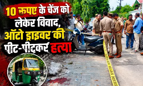 10 रुपए के चेंज को लेकर विवाद, ऑटो ड्राइवर की पीट-पीटकर हत्या