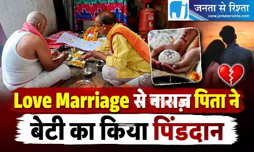 Love Marriage से नाराज़ पिता ने बेटी का किया पिंडदान Love Marriage से नाराज़ पिता ने बेटी का किया पिंडदान