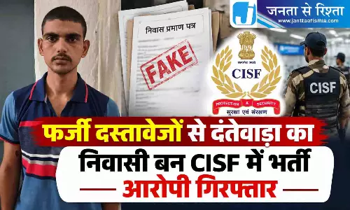 फर्जी दस्तावेजों से दंतेवाड़ा का निवासी बन CISF में भर्ती आरोपी गिरफ्तार