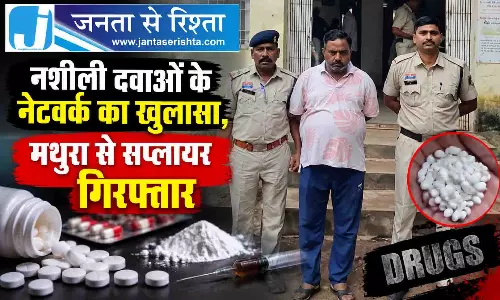 नशीली दवाओं के नेटवर्क का खुलासा, मथुरा से सप्लायर गिरफ्तार नशीली दवाओं के नेटवर्क का खुलासा, मथुरा से सप्लायर गिरफ्तार