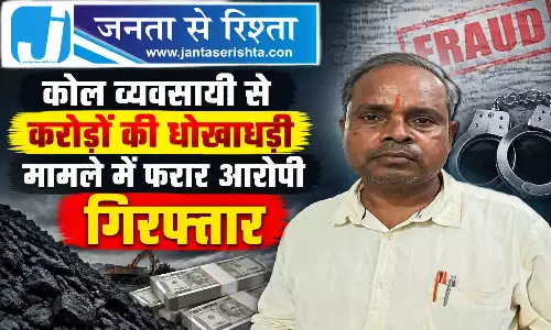 कोल व्यवसायी से करोड़ों की धोखाधड़ी मामले में फरार आरोपी गिरफ्तार