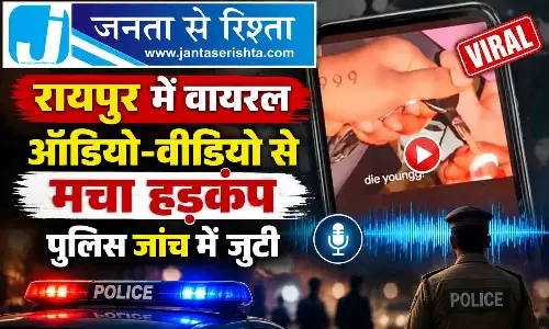 रायपुर में वायरल ऑडियो-वीडियो से मचा हड़कंप, पुलिस जांच में जुटी