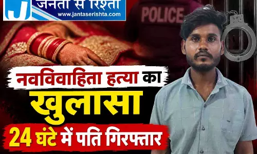 नवविवाहिता हत्या का खुलासा, 24 घंटे में पति गिरफ्तार