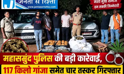 महासमुंद पुलिस की बड़ी कार्रवाई, 117 किलो गांजा समेत चार तस्कर गिरफ्तार महासमुंद पुलिस की बड़ी कार्रवाई, 117 किलो गांजा समेत चार तस्कर गिरफ्तार