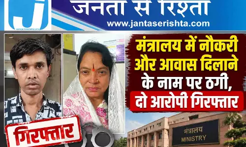 मंत्रालय में नौकरी और आवास दिलाने के नाम पर ठगी, दो आरोपी गिरफ्तार मंत्रालय में नौकरी और आवास दिलाने के नाम पर ठगी, दो आरोपी गिरफ्तार