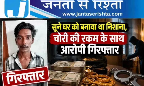 सूने घर को बनाया था निशाना, चोरी की रकम के साथ आरोपी गिरफ्तार सूने घर को बनाया था निशाना, चोरी की रकम के साथ आरोपी गिरफ्तार