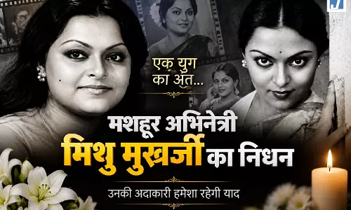 बंगाली-हिंदी सिनेमा की दिग्गज एक्ट्रेस मिथु मुखर्जी नहीं रहीं