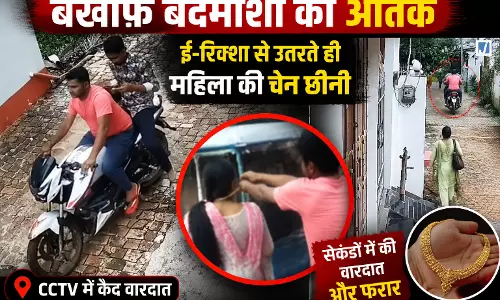 दिनदहाड़े महिला से चेन स्नेचिंग, CCTV में कैद बदमाश बाइक से फरार दिनदहाड़े महिला से चेन स्नेचिंग, CCTV में कैद बदमाश बाइक से फरार
