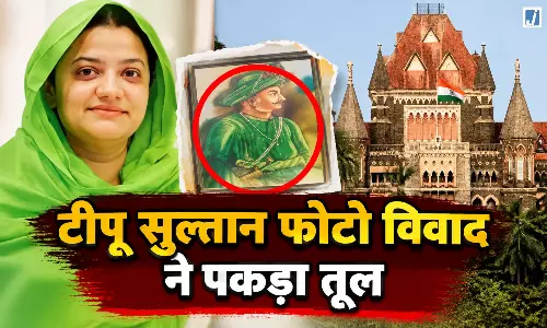 टीपू सुल्तान की तस्वीर पर मचा विवाद, बॉम्बे हाईकोर्ट पहुंचा मामला टीपू सुल्तान की तस्वीर पर मचा विवाद, बॉम्बे हाईकोर्ट पहुंचा मामला