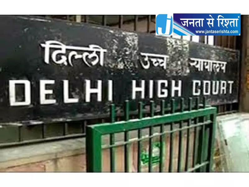 दिल्ली HC ने 9 साल देरी पर पुलिस से मांगा जवाब दिल्ली HC ने 9 साल देरी पर पुलिस से मांगा जवाब