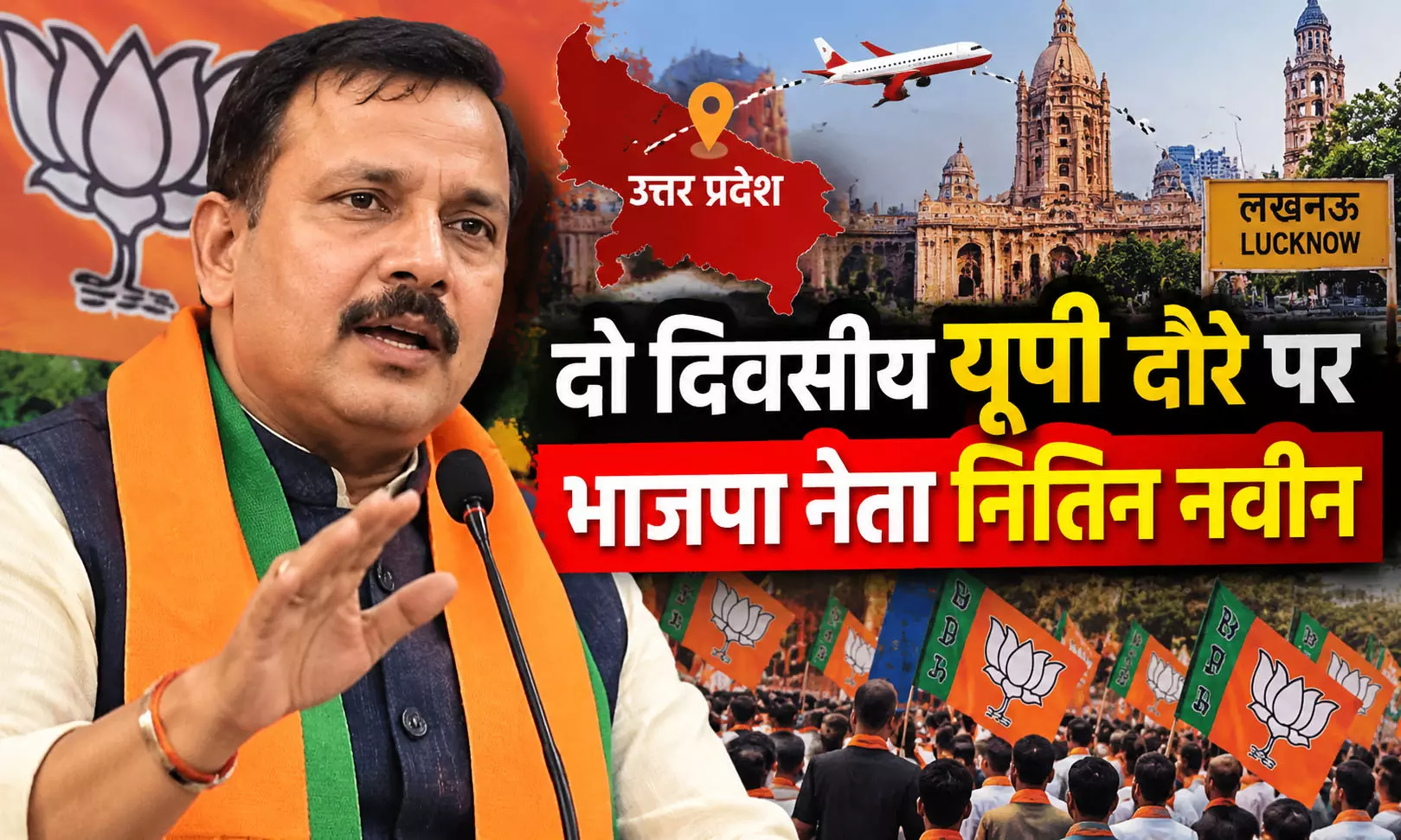 दो दिवसीय यूपी दौरे पर भाजपा नेता नितिन नवीन दो दिवसीय यूपी दौरे पर भाजपा नेता नितिन नवीन