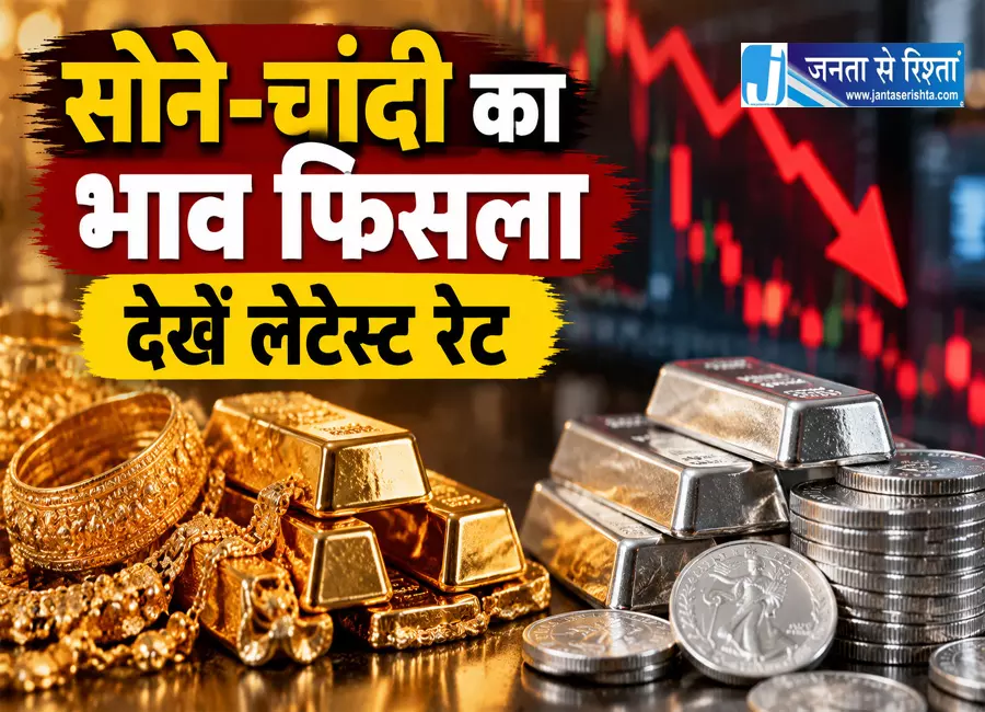 सोने-चांदी का भाव फिसला, देखे अपने शहर के लेटेस्ट रेट सोने-चांदी का भाव फिसला, देखे अपने शहर के लेटेस्ट रेट