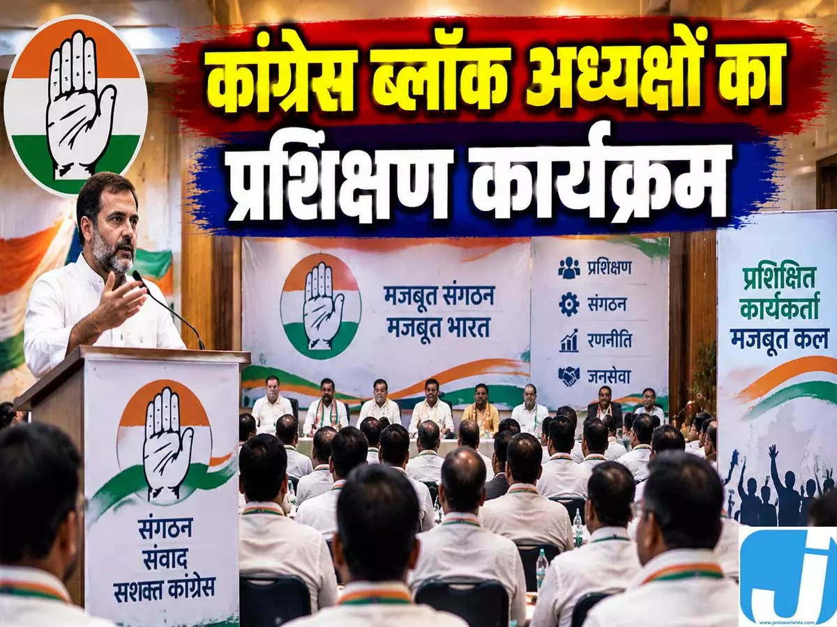 संगठन को धार देने में जुटी कांग्रेस, ब्लॉक अध्यक्षों की ट्रेनिंग शुरू संगठन को धार देने में जुटी कांग्रेस, ब्लॉक अध्यक्षों की ट्रेनिंग शुरू