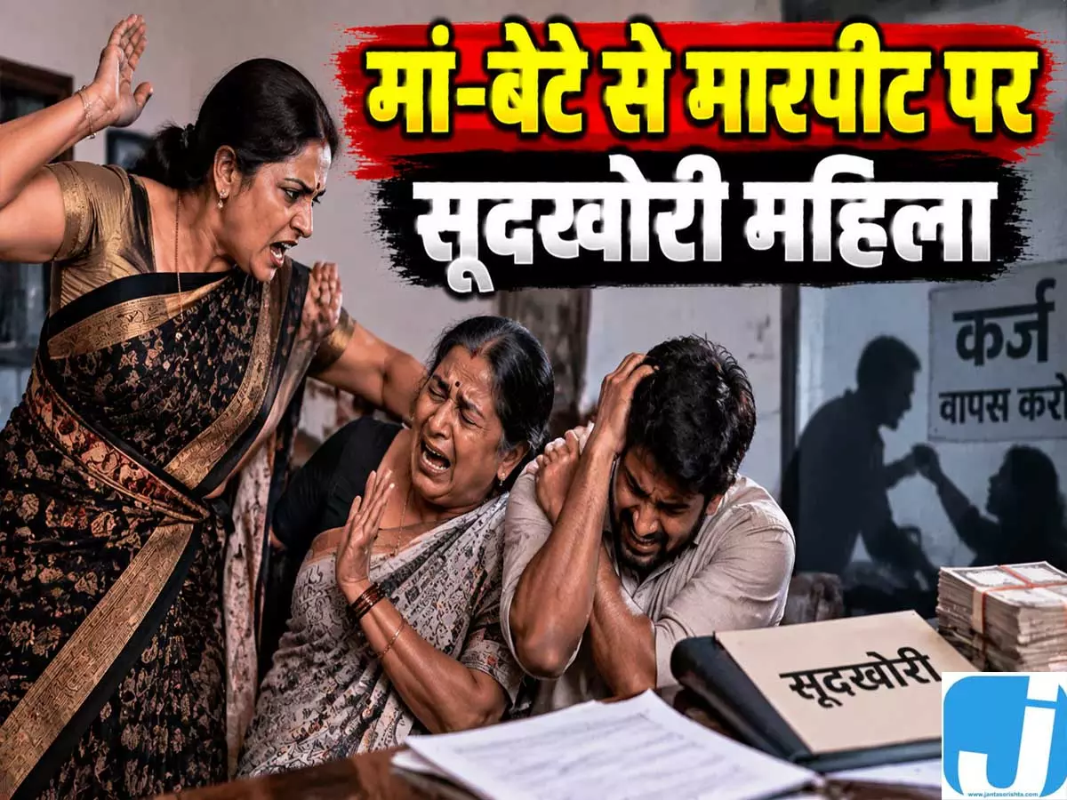 पैसों के विवाद में मां-बेटे पर हमला, सूदखोर महिला समेत तीन पर कार्रवाई पैसों के विवाद में मां-बेटे पर हमला, सूदखोर महिला समेत तीन पर कार्रवाई