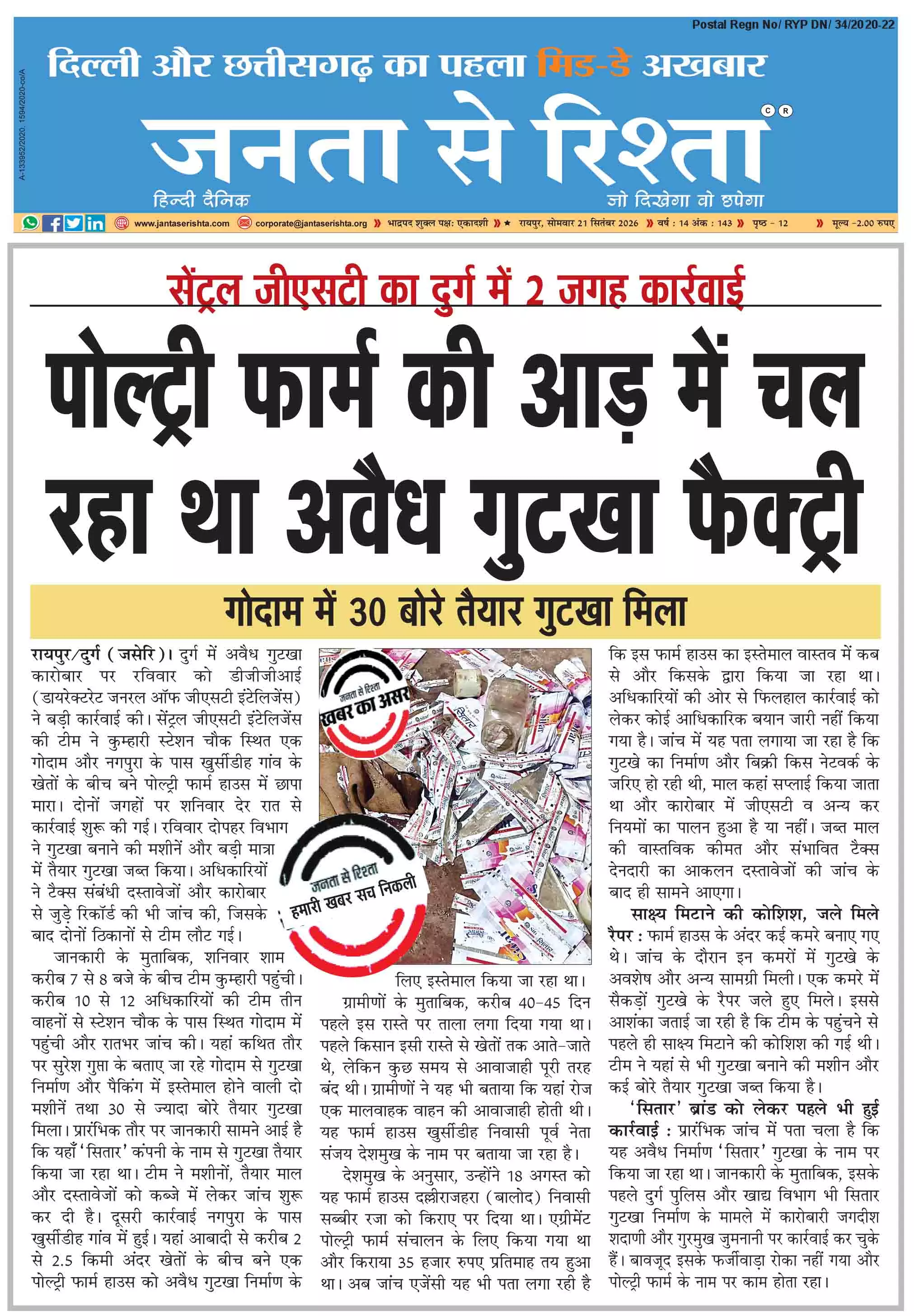 पोल्ट्री फार्म की आड़ में चल रहा था अवैध गुटखा पोल्ट्री फार्म की आड़ में चल रहा था अवैध गुटखा