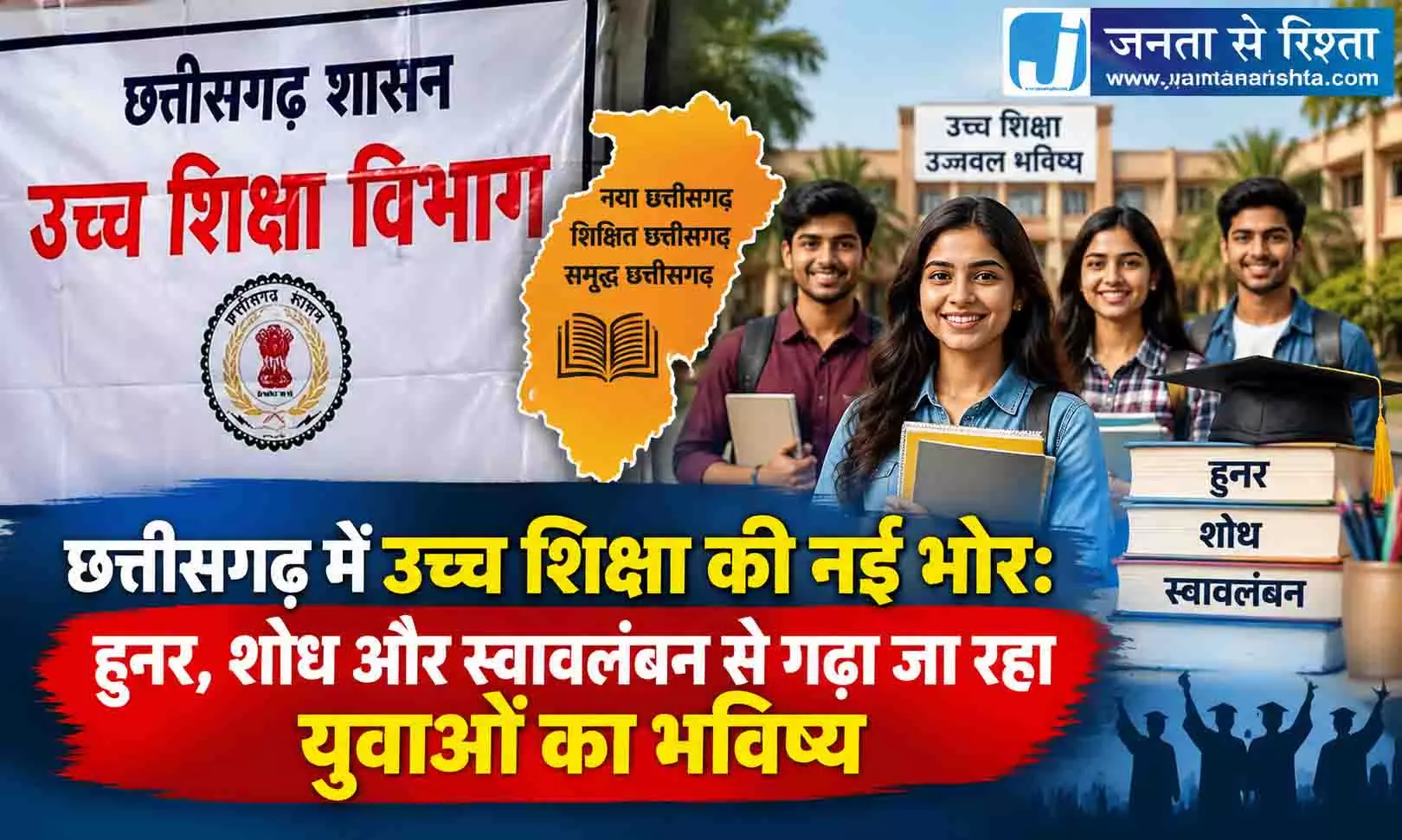 छत्तीसगढ़ में उच्च शिक्षा की नई भोर: हुनर, शोध और स्वावलंबन से गढ़ा जा रहा युवाओं का भविष्य छत्तीसगढ़ में उच्च शिक्षा की नई भोर: हुनर, शोध और स्वावलंबन से गढ़ा जा रहा युवाओं का भविष्य