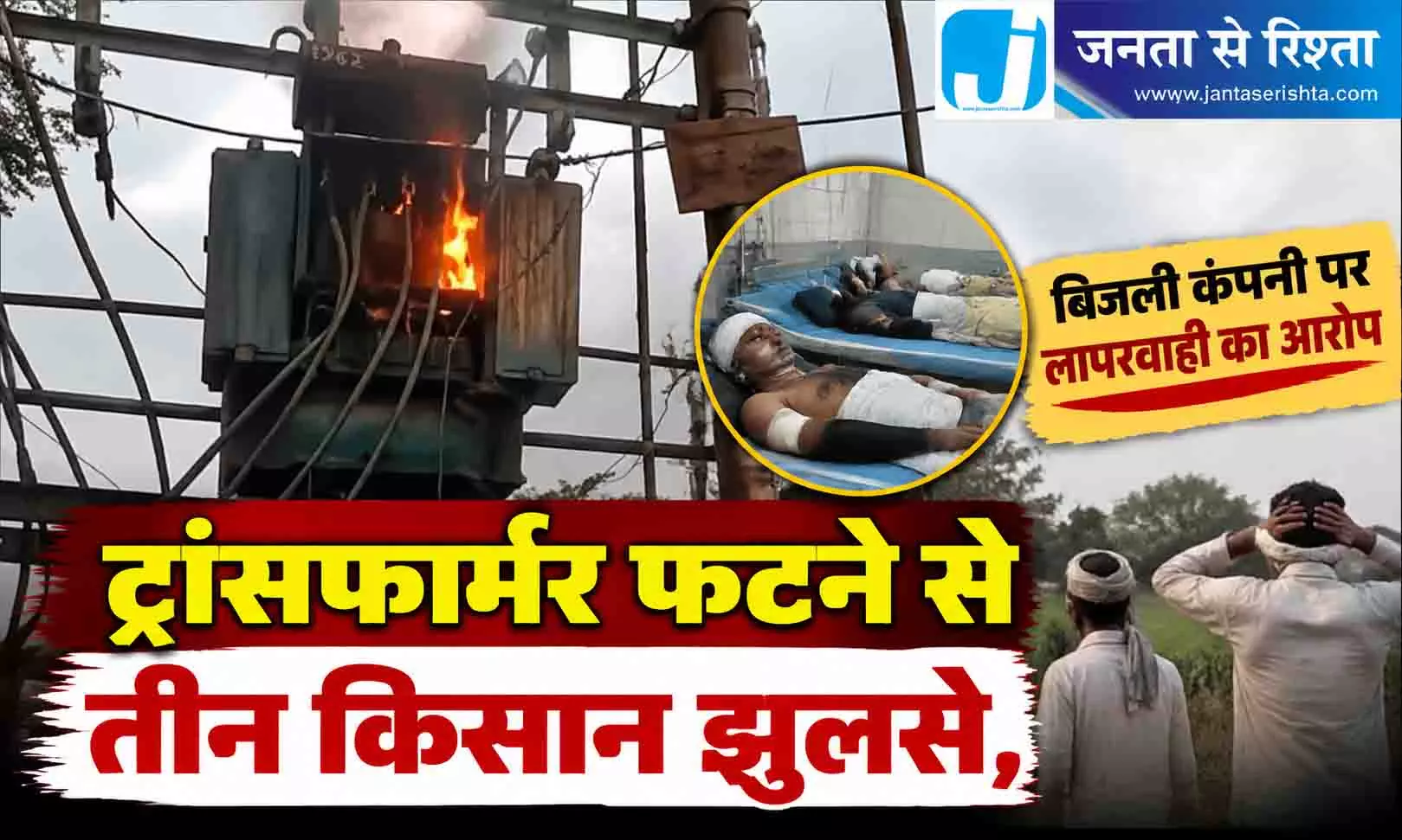 ट्रांसफार्मर फटने से तीन किसान झुलसे, बिजली कंपनी पर लापरवाही का आरोप ट्रांसफार्मर फटने से तीन किसान झुलसे, बिजली कंपनी पर लापरवाही का आरोप