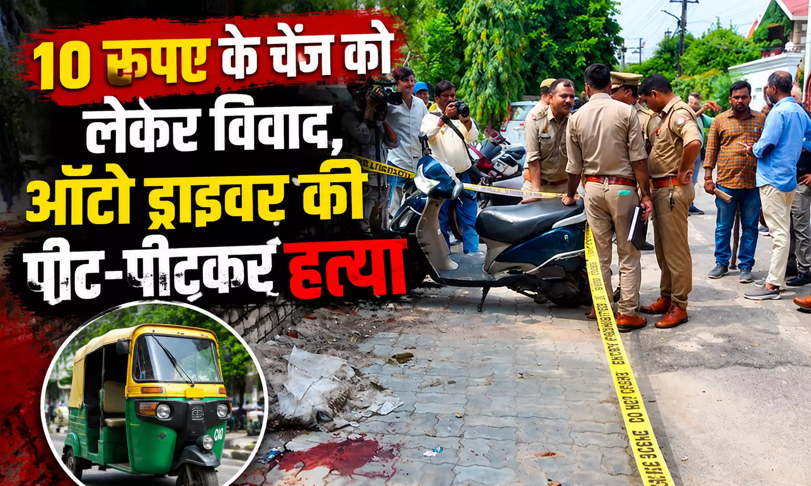 10 रुपए के चेंज को लेकर विवाद, ऑटो ड्राइवर की पीट-पीटकर हत्या 10 रुपए के चेंज को लेकर विवाद, ऑटो ड्राइवर की पीट-पीटकर हत्या