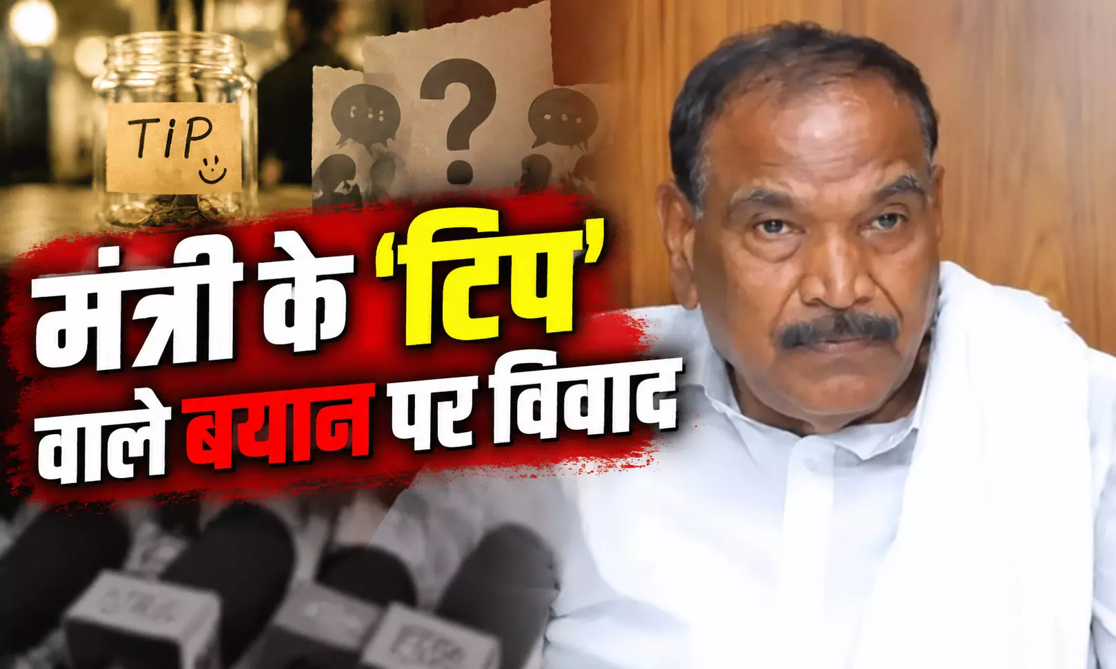 मंत्री के ‘टिप’ वाले बयान पर विवाद, बोले- ईमानदार अधिकारी को सम्मान में कुछ देना गलत नहीं मंत्री के ‘टिप’ वाले बयान पर विवाद, बोले- ईमानदार अधिकारी को सम्मान में कुछ देना गलत नहीं