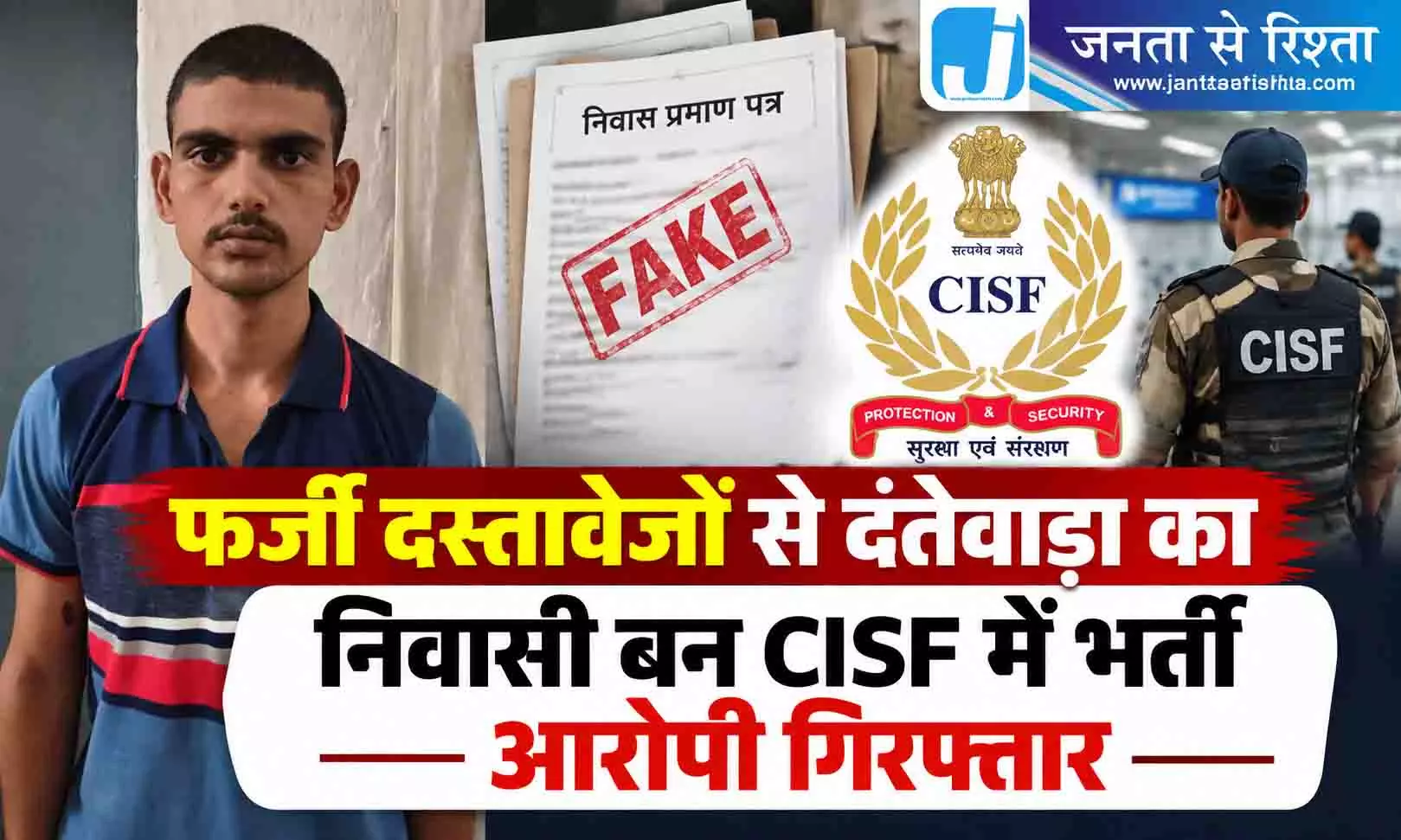 फर्जी दस्तावेजों से दंतेवाड़ा का निवासी बन CISF में भर्ती आरोपी गिरफ्तार फर्जी दस्तावेजों से दंतेवाड़ा का निवासी बन CISF में भर्ती आरोपी गिरफ्तार