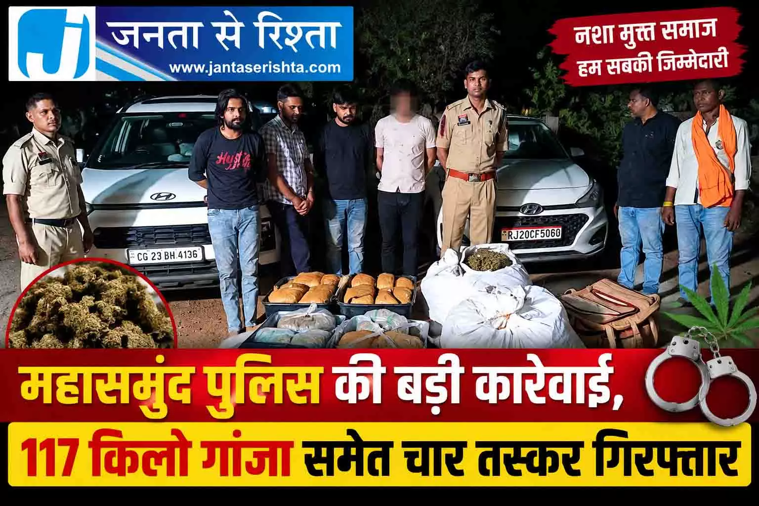 महासमुंद पुलिस की बड़ी कार्रवाई, 117 किलो गांजा समेत चार तस्कर गिरफ्तार महासमुंद पुलिस की बड़ी कार्रवाई, 117 किलो गांजा समेत चार तस्कर गिरफ्तार
