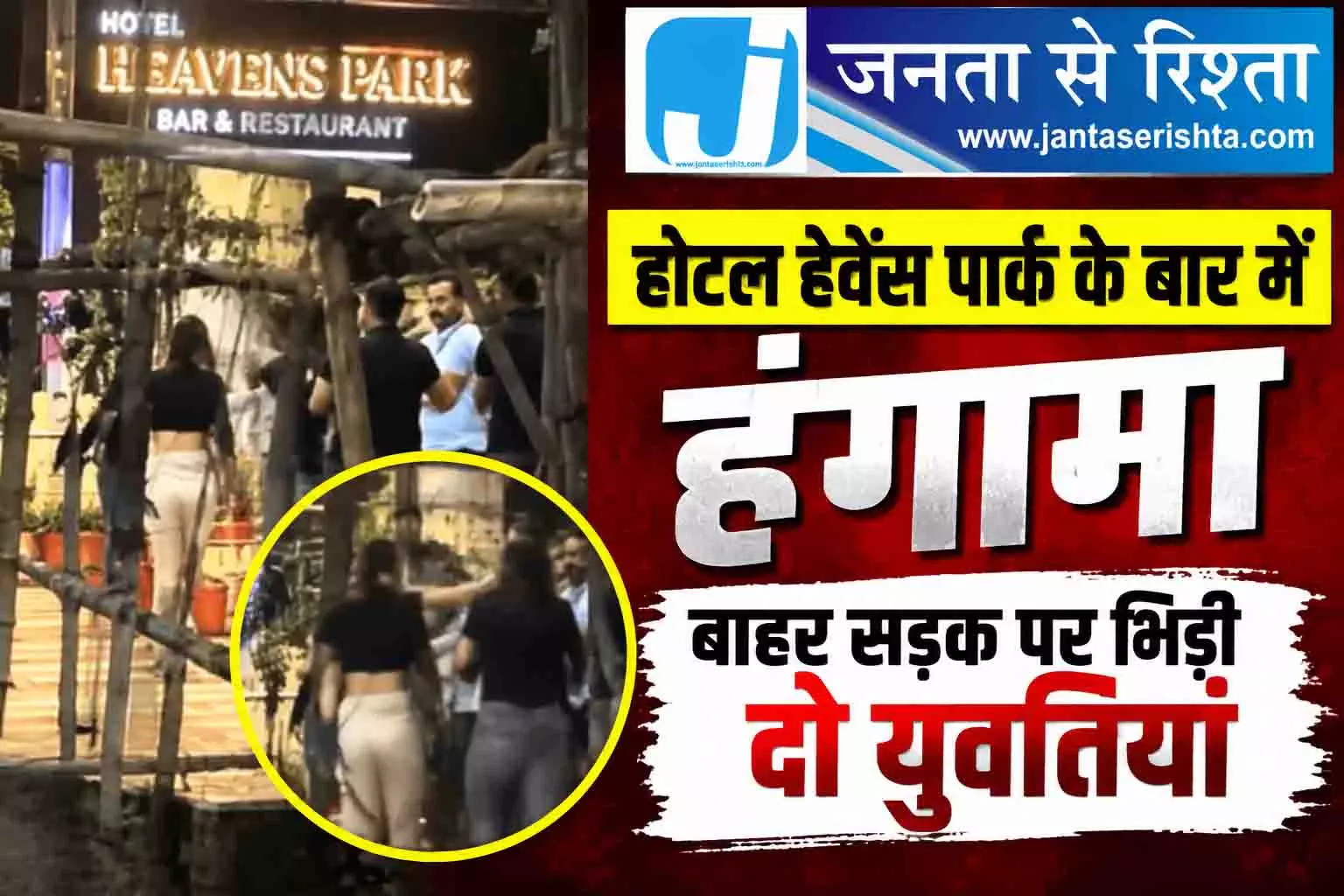 होटल हेवेंस पार्क के बार में हंगामा बाहर सड़क पर भिड़ीं दो युवतियां होटल हेवेंस पार्क के बार में हंगामा बाहर सड़क पर भिड़ीं दो युवतियां