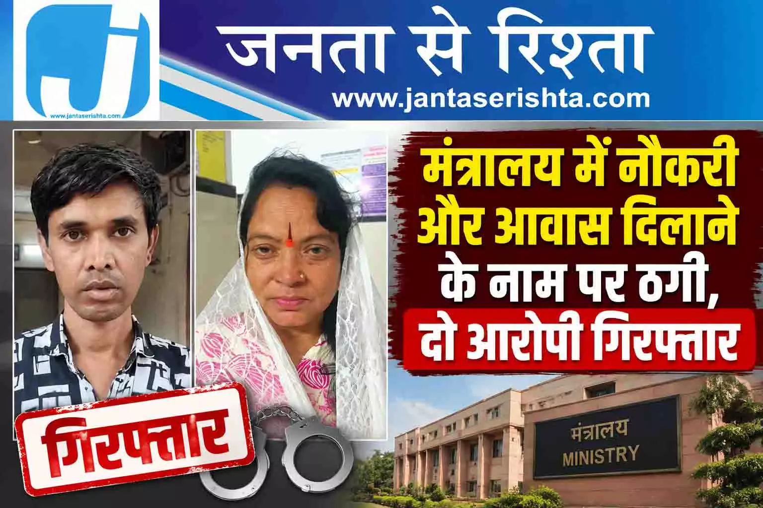 मंत्रालय में नौकरी और आवास दिलाने के नाम पर ठगी, दो आरोपी गिरफ्तार मंत्रालय में नौकरी और आवास दिलाने के नाम पर ठगी, दो आरोपी गिरफ्तार